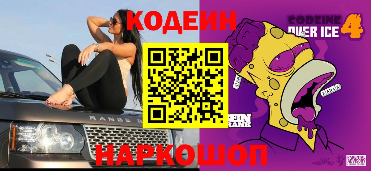 Кодеиновый сироп Lean напиток Lean (лин)  Codein Purple Drank  Вход с VPN  Саров 